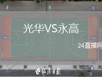 光華VS永高
