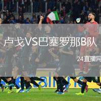 盧戈VS巴塞羅那B隊
