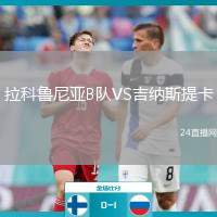 拉科魯尼亞B隊(duì)VS吉納斯提卡