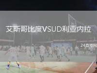 艾斯哥比度VSUD利亞內(nèi)拉