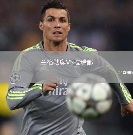 蘭格勒奧VS拉瑞都