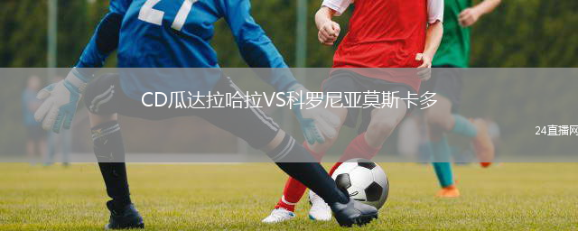 CD瓜達拉哈拉VS科羅尼亞莫斯卡多
