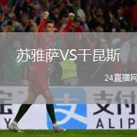 蘇雅薩VS干昆斯