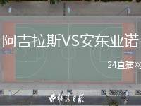 阿吉拉斯VS安東亞諾