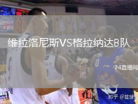 維拉洛尼斯VS格拉納達(dá)B隊(duì)