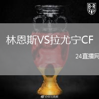 林恩斯VS拉尤寧CF