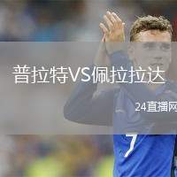 普拉特VS佩拉拉達