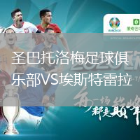 圣巴托洛梅足球俱樂部VS埃斯特雷拉