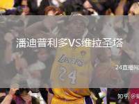 潘迪普利多VS維拉圣塔