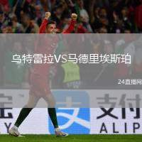 烏特雷拉VS馬德里埃斯珀