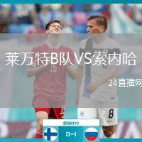 萊萬特B隊VS索內(nèi)哈