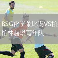 BSG化學(xué)萊比錫VS柏林赫塔青年隊(duì)