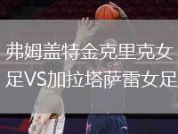 弗姆蓋特金克里克女足VS加拉塔薩雷女足