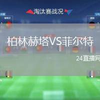 柏林赫塔VS菲爾特