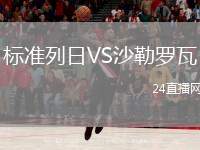 標準列日VS沙勒羅瓦