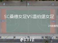 SC桑德女足VS溫伯堡女足