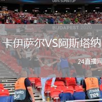 卡伊薩爾VS阿斯塔納