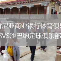 肯尼亞商業(yè)銀行體育俱樂(lè)部VS沙巴納足球俱樂(lè)部