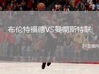 布倫特福德VS曼徹斯特聯(lián)