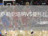 薩勒尼塔納VS曼托瓦