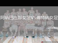 阿納巴莊那女足VS弗特納女足