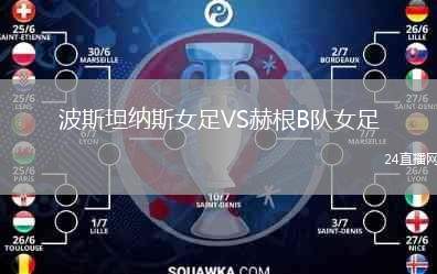 波斯坦納斯女足VS赫根B隊(duì)女足