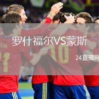 羅什福爾VS蒙斯