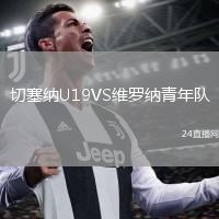 切塞納U19VS維羅納青年隊