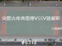 突厥古庫弗里德VSSV登豪斯