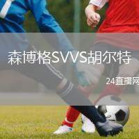 森博格SVVS胡爾特