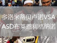 多洛米蒂貝盧諾VSASD布萊恩利格納諾
