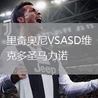 里奇奧尼VSASD維克多圣馬力諾