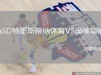 ASD特里斯蒂納體育VS奧維塔納