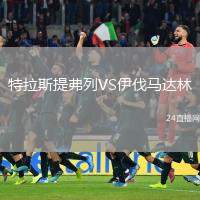 特拉斯提弗列VS伊伐馬達林