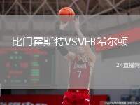 比門(mén)霍斯特VSVFB希爾頓