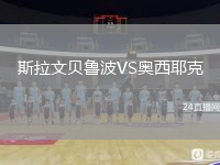 斯拉文貝魯波VS奧西耶克