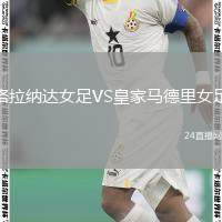 格拉納達(dá)女足VS皇家馬德里女足