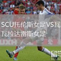 SCU托倫斯女足VS瓦拉達(dá)雷斯女足