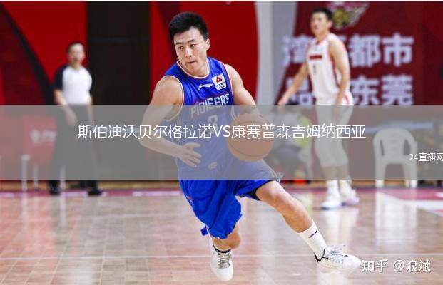 斯伯迪沃貝爾格拉諾VS康賽普森吉姆納西亞