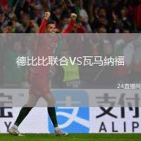德比比聯(lián)合VS瓦馬納福