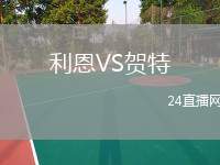 利恩VS賀特