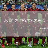 UCC青少年VS未來之星FC
