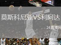 莫斯科尼亞VS利阿達(dá)