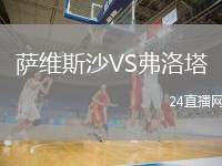 薩維斯沙VS弗洛塔