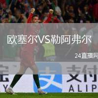 歐塞爾VS勒阿弗爾