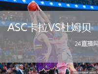 ASC卡拉VS杜姆貝