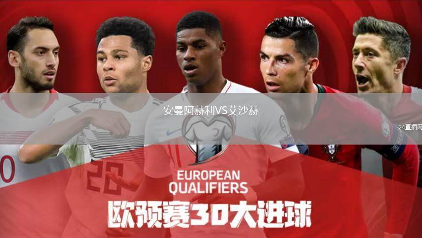 安曼阿赫利VS艾沙赫