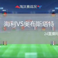 海利VS奧布斯塔特