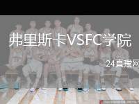 弗里斯卡VSFC學(xué)院