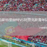 馬斯特里赫特VS阿賈克斯青年隊